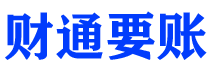 东平讨债公司